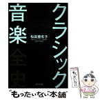 【中古】 クラシック音楽全史 ビジネスに効く世界の教養 / 松田 亜有子 / ダイヤモンド社 [単行本（ソフトカバー）]【メール便送料無料】【あす楽対応】