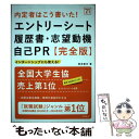 【中古】 内定者はこう書いた！エントリーシート 履歴書 志望動機 自己PR 完全版 ’21 / 坂本直文 / 高橋書店 単行本（ソフトカバー） 【メール便送料無料】【あす楽対応】