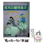 【中古】 夜天の星特急（ミッドナイト・エキスプレス） 2 / 中山 星香 / 新書館 [単行本]【メール便送料無料】【あす楽対応】