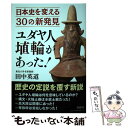 【中古】 ユダヤ人埴輪があった！ 日本史を変える30の新発見 / 田中 英道 / 扶桑社 [単行本（ソフトカバー）]【メール便送料無料】【あす楽対応】