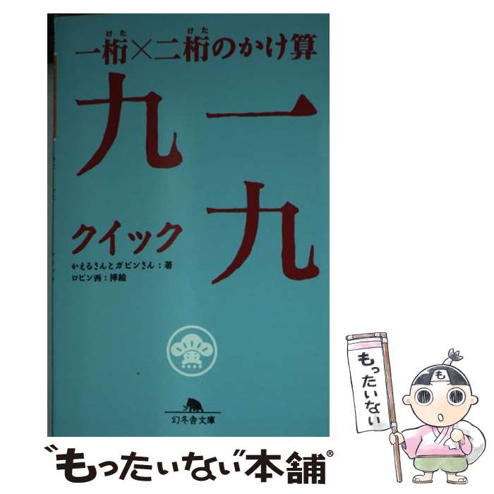 【中古】 一桁×二桁のかけ算九一九（クイック） / かえるさん, ガビンさん, ロビン西 / 幻冬舎 [文庫]【メール便送料無料】【あす楽対応】