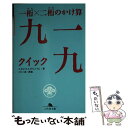 【中古】 一桁×二桁のかけ算九一九（クイック） / かえるさん, ガビンさん, ロビン西 / 幻冬舎 文庫 【メール便送料無料】【あす楽対応】