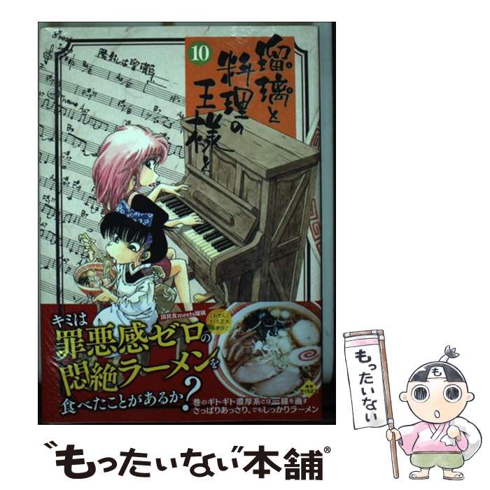 【中古】 瑠璃と料理の王様と（10） / きくち 正太 / 講談社 [コミック]【メール便送料無料】【最短翌日配達対応】
