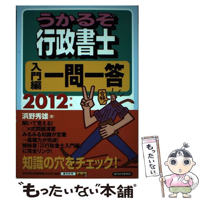 【中古】 うかるぞ行政書士入門編一問一答 2012年版 / 浜野 秀雄 / 週刊住宅新聞社 [単行本（ソフトカバー）]【メール便送料無料】【あす楽対応】