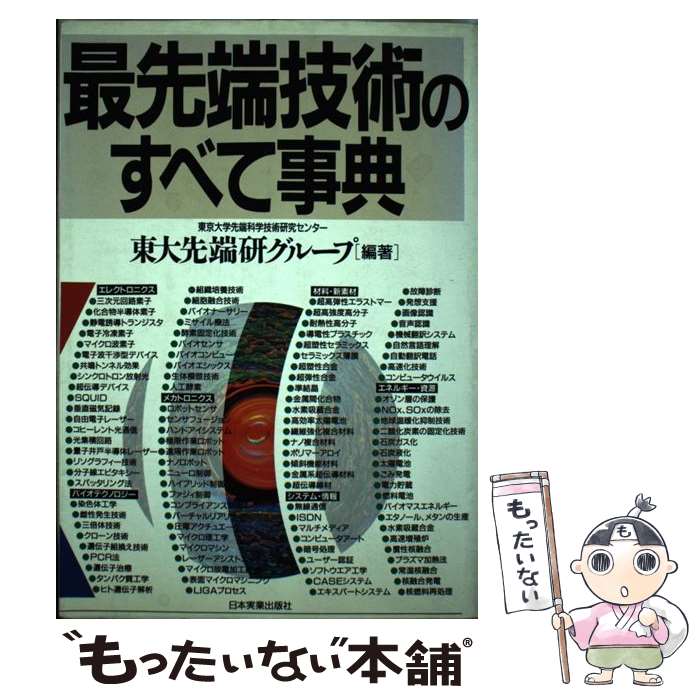  最先端技術のすべて事典 / 東京大学先端科学技術研究センター / 日本実業出版社 