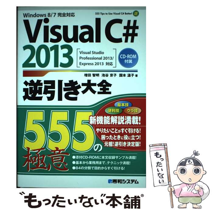JavaScript - 【中古】 Visual　C＃　2013逆引き大全555の極意 / 増田 智明 / 秀和システム [単行本]【メール便送料無料】【最短翌日配達対応】