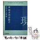 【中古】 新 探求国語総合 現代文 表現編 (国総363) / 桐原書店 / 亀井秀雄 / 桐原書店 その他 【メール便送料無料】【あす楽対応】