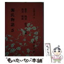 【中古】 源氏物語 5 / 紫式部, 佐藤 