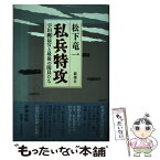 【中古】 私兵特攻 宇垣纏長官と最後の隊員たち / 松下 竜一 / 新潮社 [単行本]【メール便送料無料】【あす楽対応】