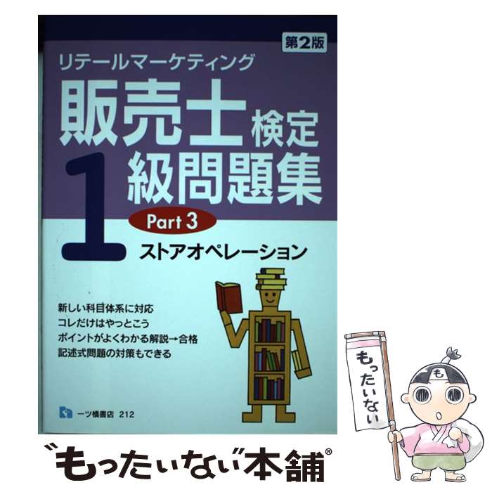 楽天市場】リテールマーケティング1級 問題集の通販 楽天市場】リテールマーケティング1級 問題集の通販