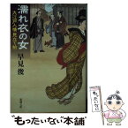 【中古】 濡れ衣の女 大江戸人情見立て帖 / 早見 俊 / 新潮社 [文庫]【メール便送料無料】【あす楽対応】