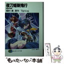 【中古】 夜刀姫斬鬼行 真夏の断章 / 桐村 葵, 横田 守, Terios / KADOKAWA(富士見書房) 文庫 【メール便送料無料】【あす楽対応】