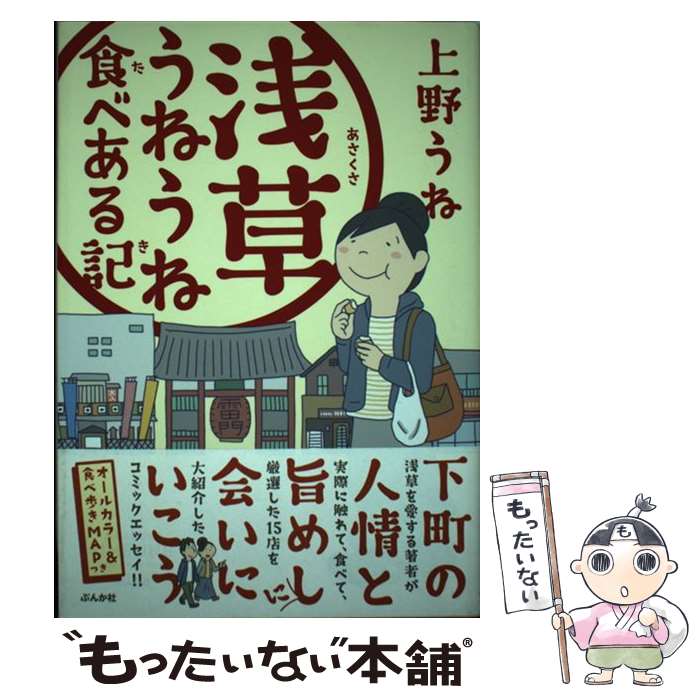 【中古】 浅草うねうね食べある記 / 上野 うね / ぶんか