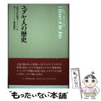 【中古】 ユダヤ人の歴史 / イラン ハレヴィ, 奥田 暁子 / 三一書房 [単行本]【メール便送料無料】【あす楽対応】