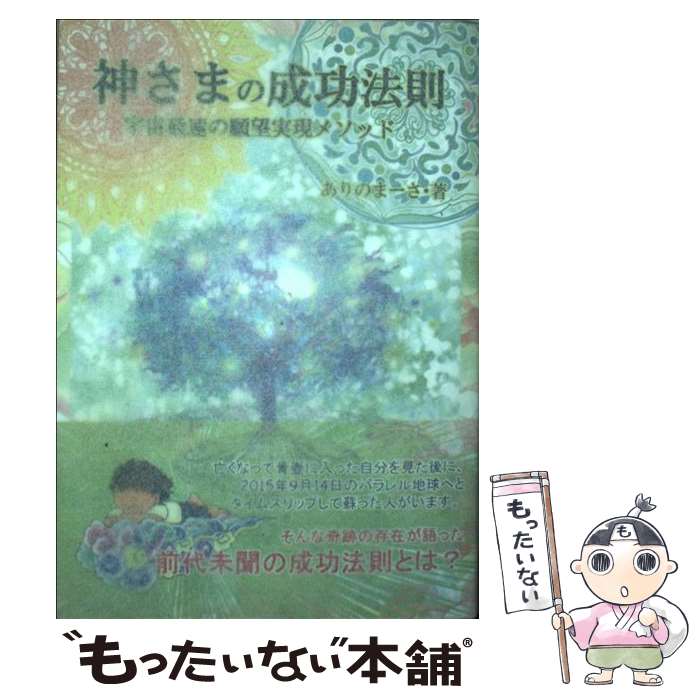 【中古】 神さまの成功法則 宇宙最速の願望実現メソッド / ありのまーさ / ブイツーソリューション [単行本（ソフトカバー）]【メール便送料無料】【あす楽対応】