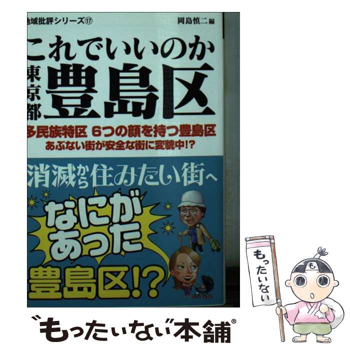 【中古】 これでいいのか東京都豊島区 消滅から住みたい街へ　