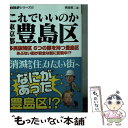 【中古】 これでいいのか東京都豊島区 消滅から住みたい街へ　なにがあった豊島区！？ / 岡島慎二 / マイクロマガジン社 [文庫]【メー..