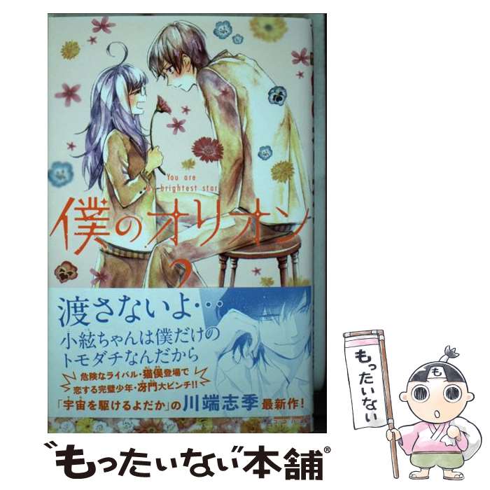 【中古】 僕のオリオン You are My brightest star 2 川端志季 / 川端 志季 / 集英社 [コミック]【メール便送料無料】【最短翌日配達対応】