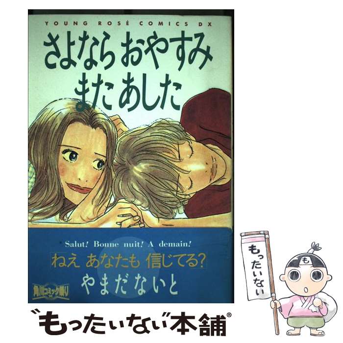 【中古】 さよならおやすみまたあした / やまだ ないと / KADOKAWA [コミック]【メール便送料無料】【あす楽対応】