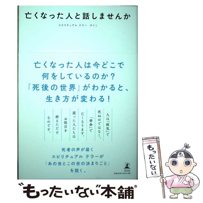 【中古】 亡くなった人と話しませんか / サトミ...の商品画像