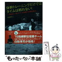 【中古】 体幹トレーニングだけではタイムは削れない！ すべてのランナーへ / 白取 秀司 / 笠倉出版社 [単行本]【メール便送料無料】【あす楽対応】