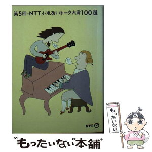 【中古】 NTTふれあいトーク大賞100選 第5回 / 日本電信電話宣伝部 / エヌティティ出版 [文庫]【メール便送料無料】【あす楽対応】