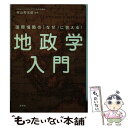  地政学入門 国際情勢の「なぜ」に答える！ / 村山 秀太郎 / 洋泉社 