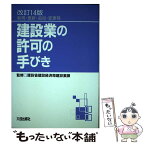 【中古】 建設業の許可の手びき 新規・更新・追加・変更等 改訂14版 / 大成出版社 / 大成出版社 [単行本]【メール便送料無料】【あす楽対応】