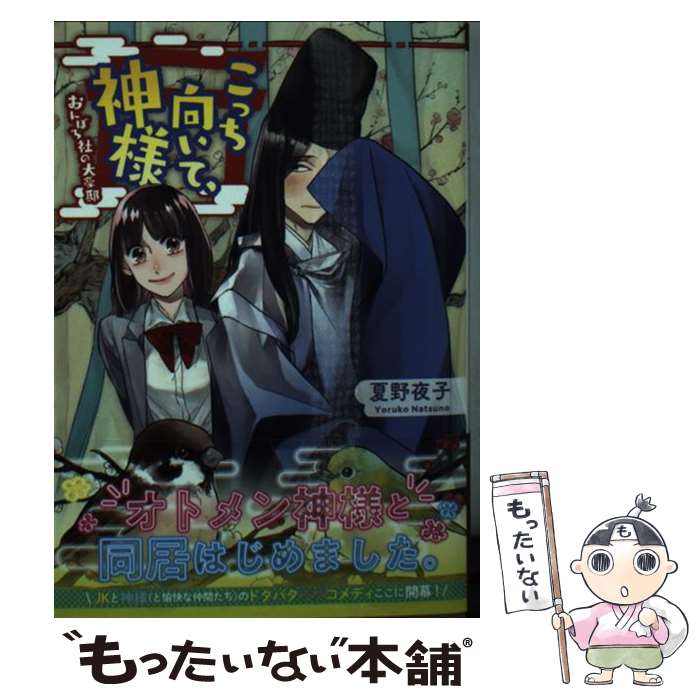 【中古】 こっち向いて、神様 おんぼろ社の大豪邸 / 夏野夜子, 一二三書房, おむ・ザ・ライス / 一二三書房 [文庫]【メール便送料無料】【あす楽対応】