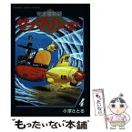 【中古】 サブマリン707 4 完全復刻版 / 小澤 さとる / ラポート [ペーパーバック]【メール便送料無料】【あす楽対応】