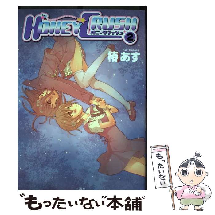 【中古】 HONEY　CRUSH 2 / 椿 あす / 一迅社 [コミック]【メール便送料無料】【あす楽対応】