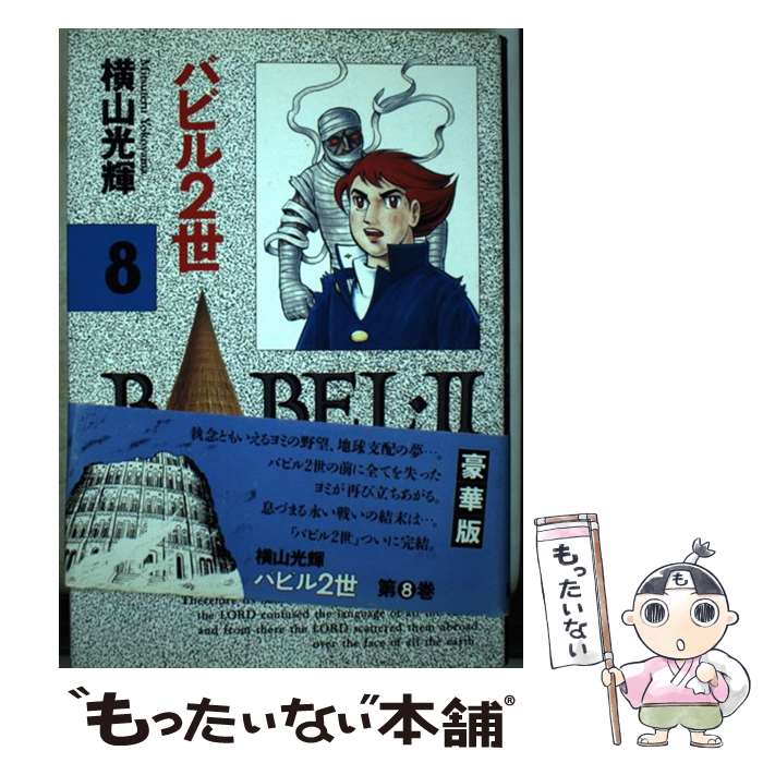 【中古】 バビル2世（8） / 横山 光輝 / 秋田書店 [単行本]【メール便送料無料】【最短翌日配達対応】