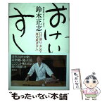 【中古】 おけいすし 江戸前にこだわる「寿司屋ばなし」 / 鈴木 正志 / 講談社 [単行本]【メール便送料無料】【あす楽対応】