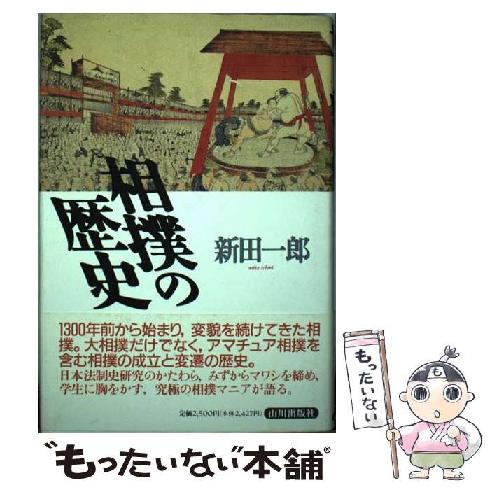 【中古】 相撲の歴史 / 新田 一郎 / 山川出版社 [単行本]【メール便送料無料】【最...