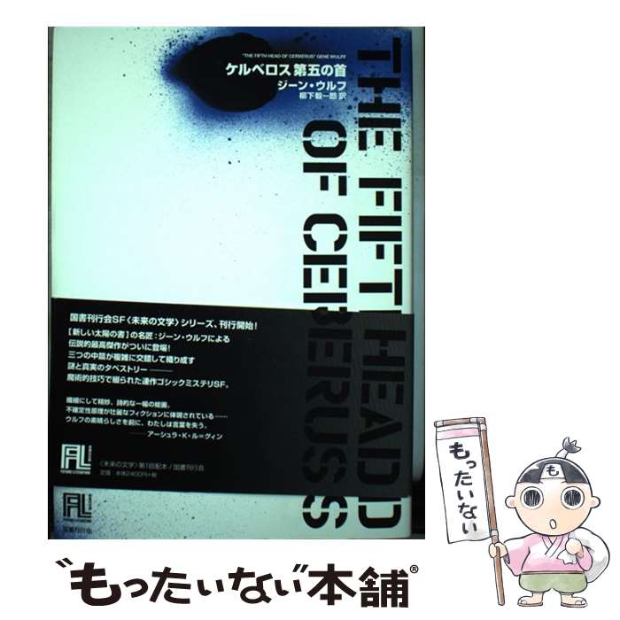 【中古】 ケルベロス第五の首 / ジーン・ウルフ, 柳下 毅一郎 / 国書刊行会 [単行本]【メール便送料無料】【あす楽対応】