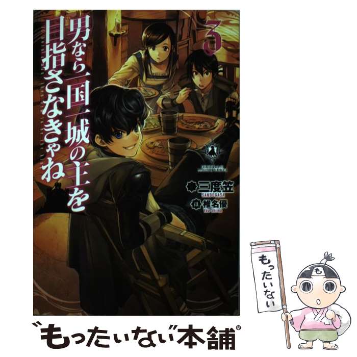 【中古】 男なら一国一城の主を目指さなきゃね 3/KADOKAWA/三度笠 / 三度笠, 椎名 優 / KADOKAWA/富士見書房 [単行本]【メール便送料無料】【最短翌日配達対応】