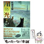 【中古】 川の光 2 / 松浦 寿輝 / 中央公論新社 [単行本]【メール便送料無料】【あす楽対応】