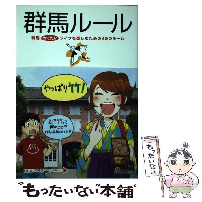 著者：都会生活研究プロジェクト[群馬チーム]出版社：KADOKAWA/中経出版サイズ：単行本ISBN-10：404600875XISBN-13：9784046008756■こちらの商品もオススメです ● BEST OF DREAMS COME TRUE / ドリームズ・カム・トゥルー / DREAMS COME TRUE, Dreams Come True / エピックレコードジャパン [CD] ● Every Best Single 2 CCCD / Every Little Thing / Every Little Thing / エイベックス・トラックス [CD] ● CD h/hitomi / hitomi / エイベックス・トラックス [CD] ● Do The B－side/ Do As Infinity / Do As Infinity / エイベックス・マーケティング・コミュニケーションズ [CD] ● Every Little Thing/ 14 message ～every ballad songs 2～ 初回完全限定生産盤 / Every Little Thing / エイベックス・マーケティング [CD] ● 仙台ルール / 都会生活研究プロジェクト / 中経出版 [単行本] ● 博多ルール / 都会生活研究プロジェクト[博多チーム] / 中経出版 [単行本（ソフトカバー）] ● 科学・知ってるつもり77 / 東嶋 和子, 北海道新聞取材班 / 講談社 [新書] ● Do The A－side / Do As Infinity / Do As Infinity / エイベックス・マーケティング [CD] ● 名古屋ルール / 都会生活研究プロジェクト名古屋チーム / KADOKAWA(中経出版) [単行本] ● 東京ルール / 都会生活研究プロジェクト / 中経出版 [単行本（ソフトカバー）] ● 埼玉ルール / 都会生活研究プロジェクト[埼玉チーム] / 中経出版 [単行本（ソフトカバー）] ● クレヨンしんちゃんオラは野原しんのすけ / おもしろデータ探検隊 / 永岡書店 [ペーパーバック] ● 京都ルール / 都会生活研究プロジェクト［京都チーム］ / 中経出版 [単行本（ソフトカバー）] ● 世界の国旗全図鑑 / 辻原 康夫 / 小学館 [単行本] ■通常24時間以内に出荷可能です。※繁忙期やセール等、ご注文数が多い日につきましては　発送まで48時間かかる場合があります。あらかじめご了承ください。 ■メール便は、1冊から送料無料です。※宅配便の場合、2,500円以上送料無料です。※最短翌日配達ご希望の方は、宅配便をご選択下さい。※「代引き」ご希望の方は宅配便をご選択下さい。※配送番号付きのゆうパケットをご希望の場合は、追跡可能メール便（送料210円）をご選択ください。■ただいま、オリジナルカレンダーをプレゼントしております。■お急ぎの方は「もったいない本舗　お急ぎ便店」をご利用ください。最短翌日配送、手数料298円から■まとめ買いの方は「もったいない本舗　おまとめ店」がお買い得です。■中古品ではございますが、良好なコンディションです。決済は、クレジットカード、代引き等、各種決済方法がご利用可能です。■万が一品質に不備が有った場合は、返金対応。■クリーニング済み。■商品画像に「帯」が付いているものがありますが、中古品のため、実際の商品には付いていない場合がございます。■商品状態の表記につきまして・非常に良い：　　使用されてはいますが、　　非常にきれいな状態です。　　書き込みや線引きはありません。・良い：　　比較的綺麗な状態の商品です。　　ページやカバーに欠品はありません。　　文章を読むのに支障はありません。・可：　　文章が問題なく読める状態の商品です。　　マーカーやペンで書込があることがあります。　　商品の痛みがある場合があります。