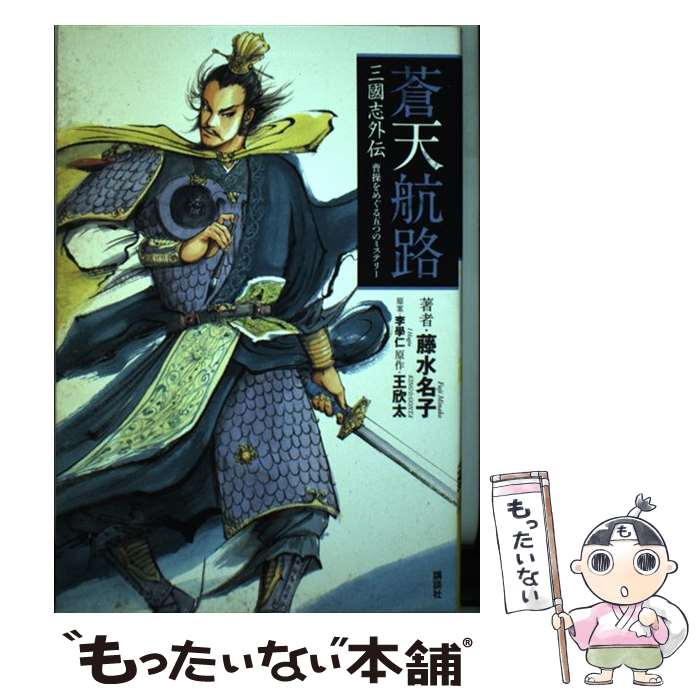 【中古】 蒼天航路 / 藤 水名子 / 講談社 [単行本（ソフトカバー）]【メール便送料無料】【最短翌日配達対応】