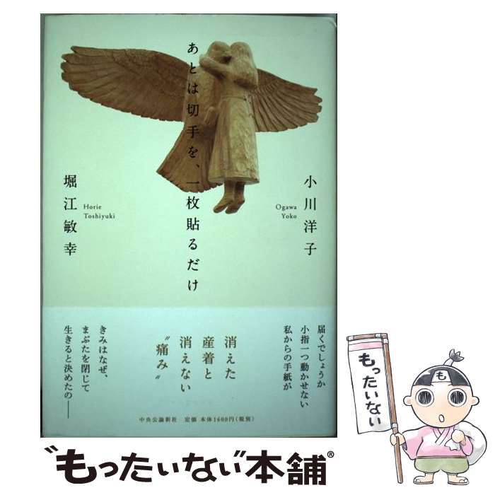 【中古】 あとは切手を、一枚貼るだけ / 小川 洋子, 堀江 敏幸 / 中央公論新社 [単行本]【メール便送料無料】【あす楽対応】