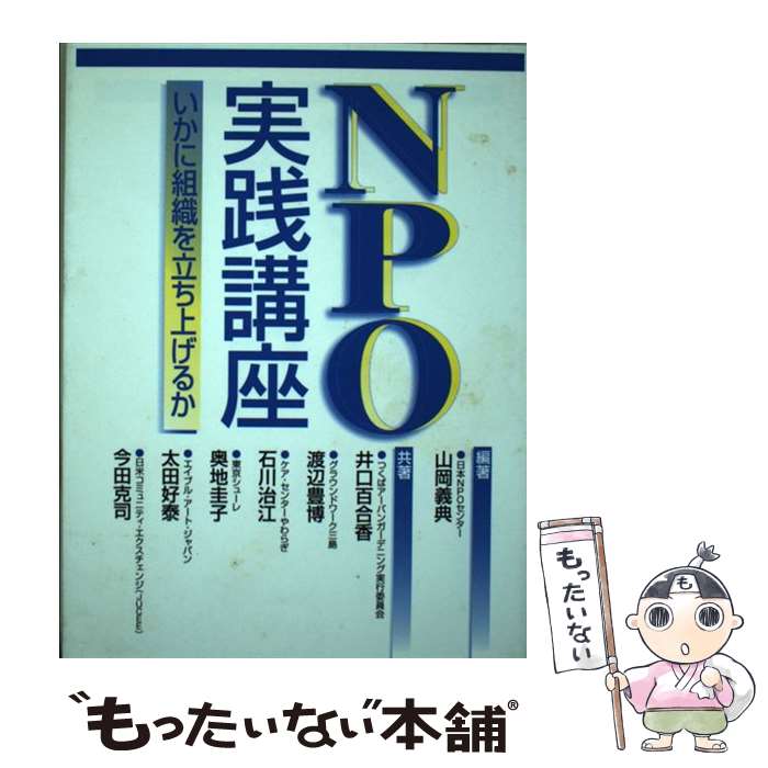 【中古】 NPO実践講座 / 山岡 義典, 井口 百合香 / ぎょうせい [単行本]【メール便送料無料】【最短翌日配達対応】