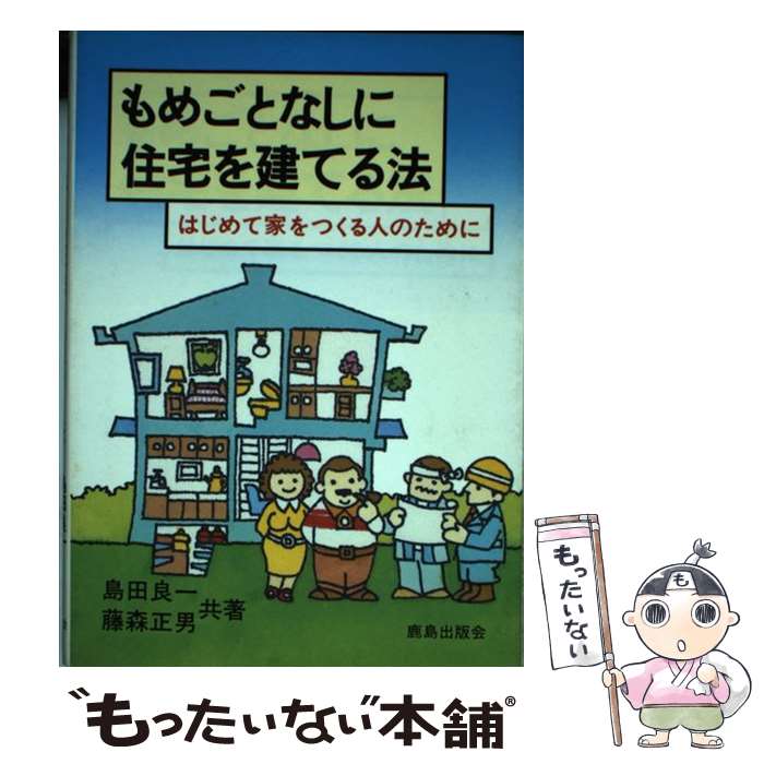 【中古】 もめごとなしに住宅を建てる法 / 島田 良一, 藤森 正男 / 鹿島出版会 [単行本]【メール便送料無料】【最短翌日配達対応】