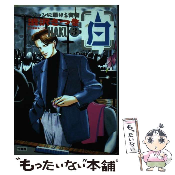 【中古】 白 HAKU 3 バンブーC 渋沢さつき / 渋沢 さつき / 竹書房 [ペーパーバック]【メール便送料無料】【最短翌日配達対応】(3.0)