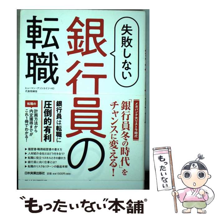 【中古】 失敗しない銀行員の転職 / 渡部 昭彦 / 日本実業出版社 [単行本（ソフトカバー）]【メール便送料無料】【最短翌日配達対応】
