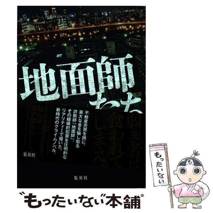 【中古】 地面師たち / 新庄 耕 / 集英社 [単行本]【メール便送料無料】【最短翌日配達対応】