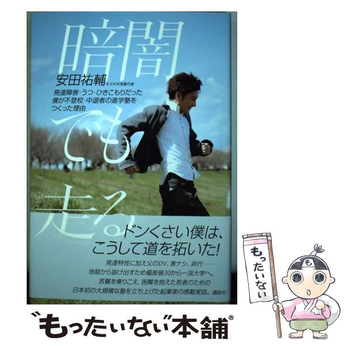 【中古】 暗闇でも走る　発達障害・うつ・ひきこもりだった僕が不登校・中退者の進学塾をつくった理由 / 安田 祐輔 / 講談社 [単行本]【メール便送料無料】【最短翌日配達対応】