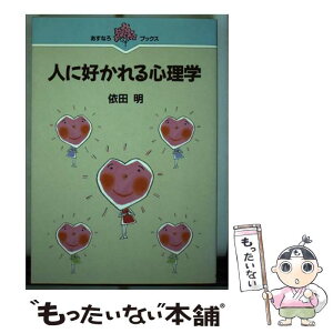 【中古】 人に好かれる心理学 / 依田明 / あすなろ書房 [単行本]【メール便送料無料】【あす楽対応】