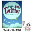 【中古】 今日から英語でTwitter つぶやき英語表現ハンドブック / 松澤 喜好, 福光 潤, ツイッターを英語で楽しむ / [単行本（ソフトカバー）]【メール便送料無料】【あす楽対応】