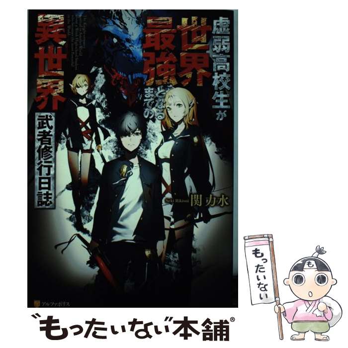 【中古】 虚弱高校生が世界最強となるまでの異世界武者修行日誌 / 関 力水 / 星雲社 [単行本]【メール便送料無料】【あす楽対応】