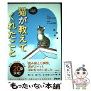 【中古】 猫が教えてくれたこと コミックエッセイ / かばき みなこ, みつき 和美 / アスコム [単行本（ソフトカバー）]【メール便送料無料】【あす楽対応】